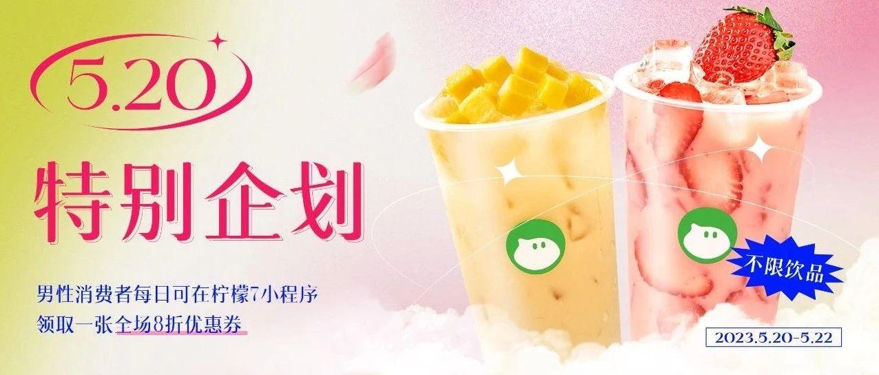 520快乐，浪漫不止今天