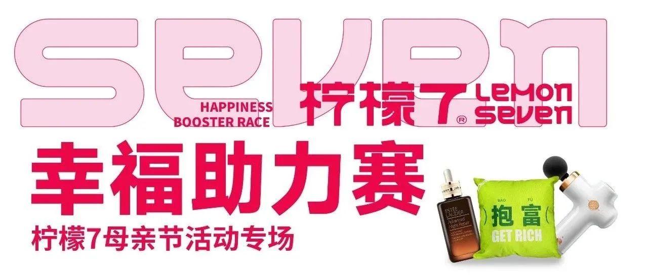 母亲节特辑——幸福助力赛今日正式开赛！