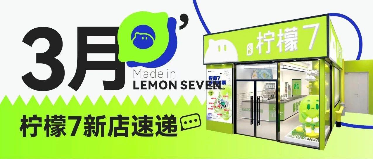 幸福加倍 | 柠檬7来到你的城市啦~