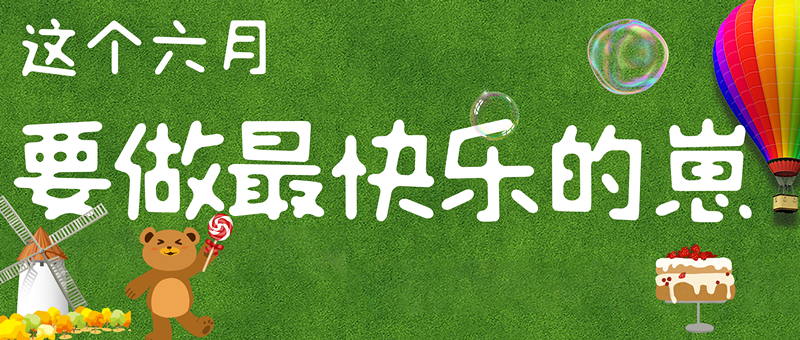 快乐不分大小，谁还不是个宝宝