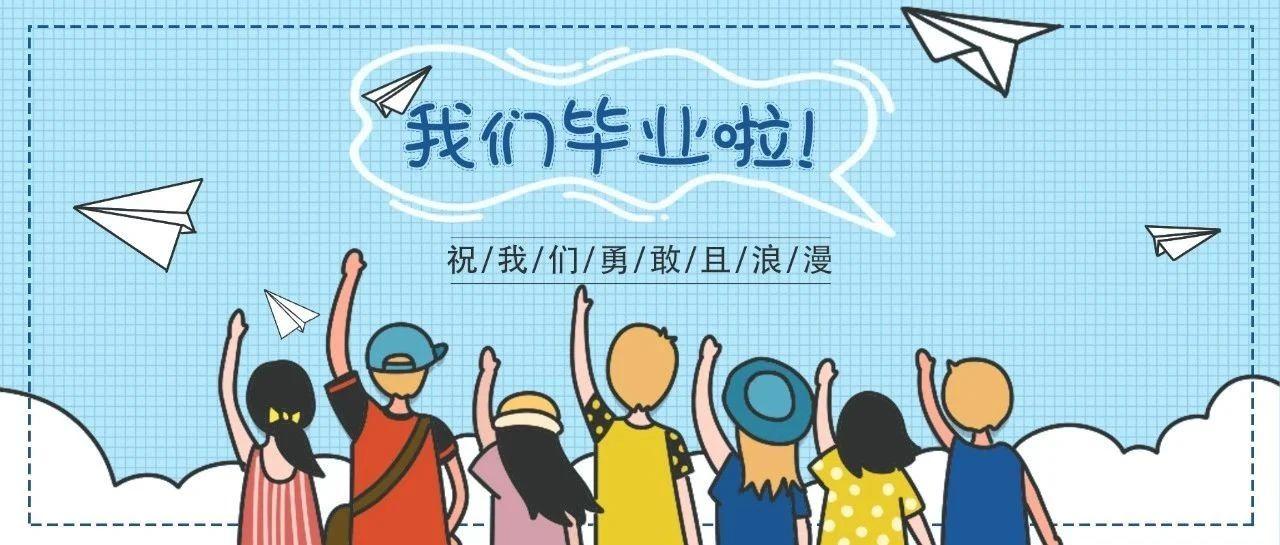 9.9一大杯！祝今年毕业的小可爱们前程似锦！