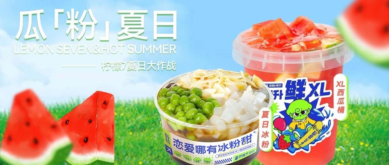 又又又又又上新？柠檬7带你一起「瓜」粉夏日！