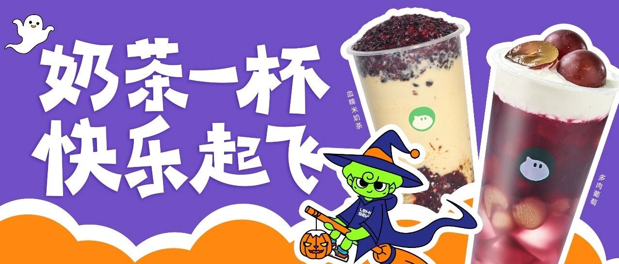 奶茶一杯 快乐起飞，欢迎来到万圣节Party