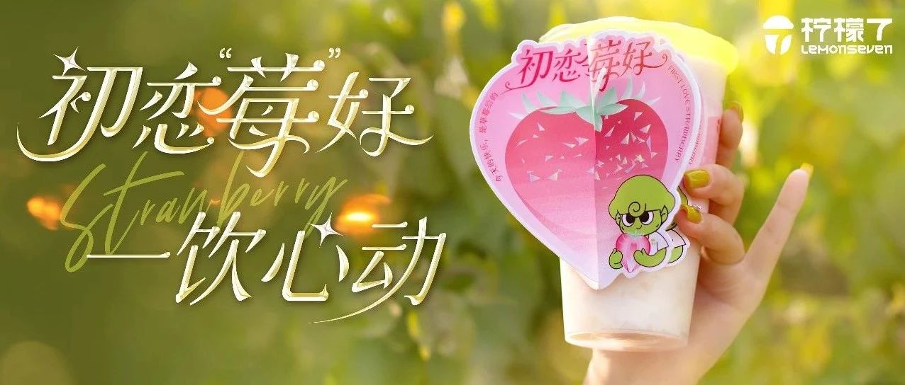 初恋“莓”好，心动来袭~