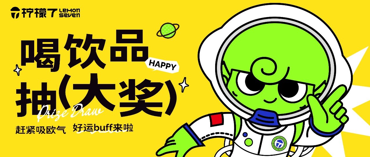 茶饮界大事件 | 100%中奖！柠檬7龙年抽奖福利来袭！
