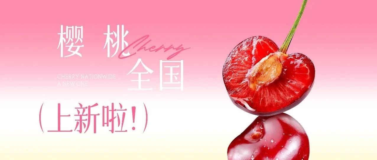 疯抢3天！樱桃新品，两杯享半价！