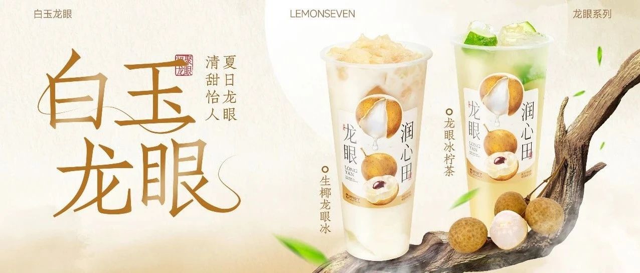9.9元抢龙眼新品！感受夏日白月光
