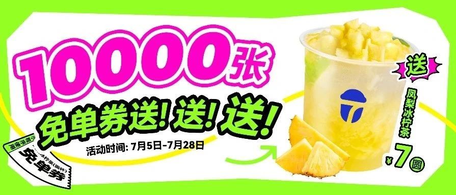 一起和青春毕个“椰”，10000张免单券火热派送中！