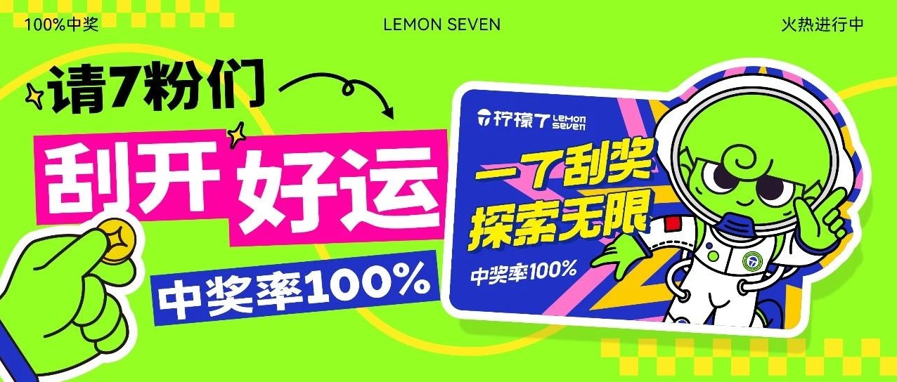 100%中奖进行中，疯狂刮奖 势不可挡！