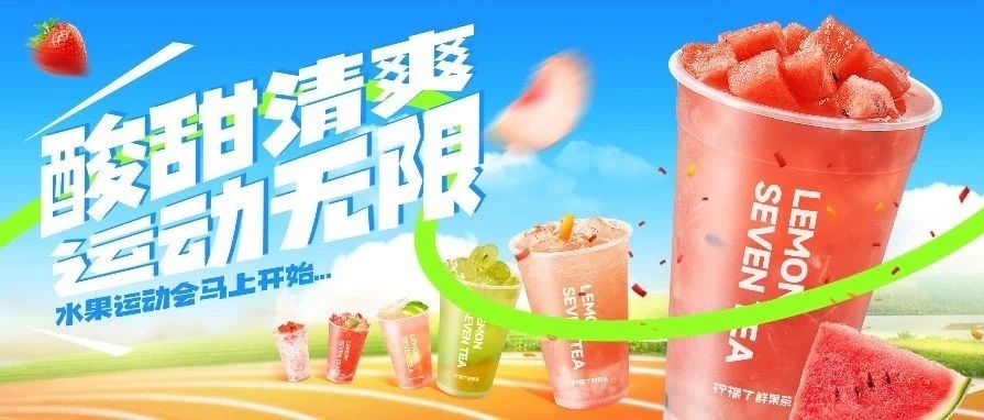 活力四射的夏天，这杯霸王桶我先干为敬！