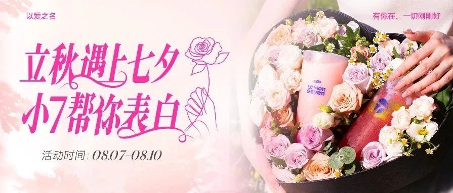 立秋遇上七夕 | 参与互动赢免单