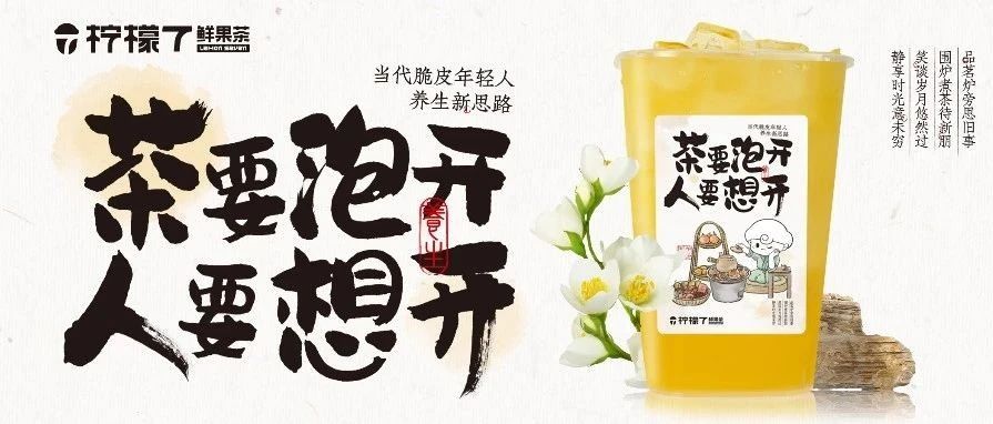 3.9元喝新品 | 茶要泡开 人要想开