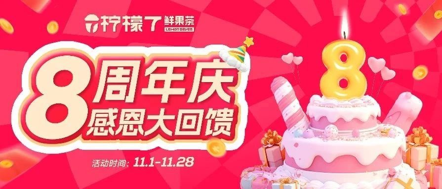 8周年店庆 柠檬7「五大福利」感恩回馈