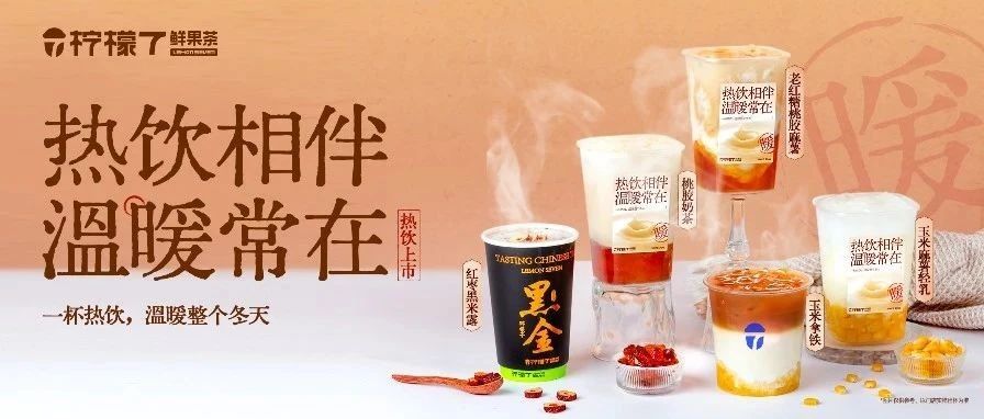 滋补之季 | 柠檬7暖心新品让你元7满满！