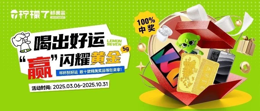 喝出好运赢闪耀黄金 | 中奖率100%