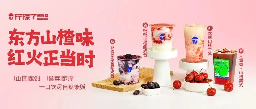 东方山楂味 红火正当时 | 参与点赞赢免单