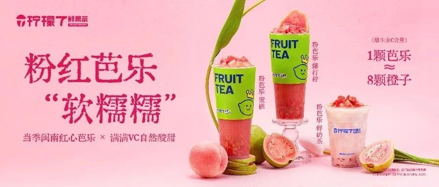 文末抽免单！一口粉芭乐，清香冰糯糯！