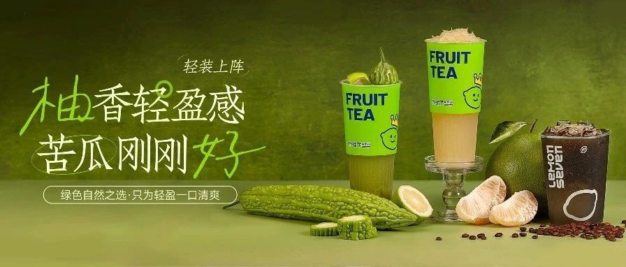 去火苦瓜|柚子系列 新品第二杯半价！