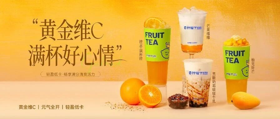 第二杯半价 | 减肥也能放肆喝！低卡×高维C×轻负担