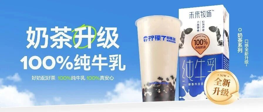 好奶配好茶 100%纯牛乳 100%真安心