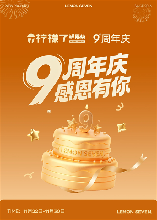 9周年庆 感恩有你