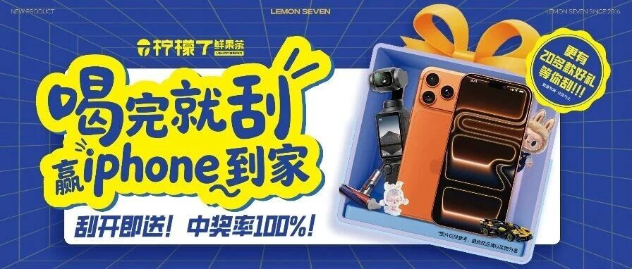 抽奖盛典来袭！喝完就刮，赢iPhone到家！