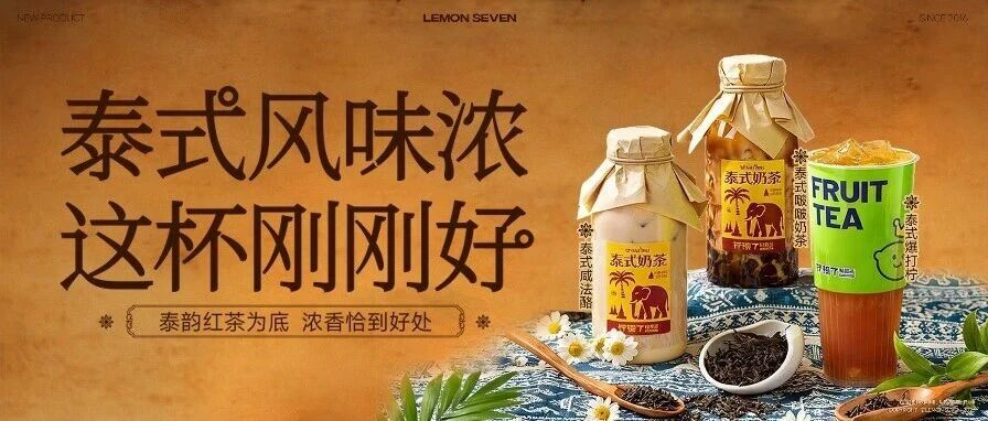 春日限定 I 一口泰式浪漫，柠檬7新品上线！