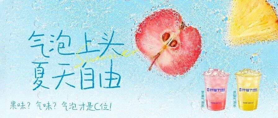 气泡水系列来冒泡啦 I 气泡上头 夏天自由